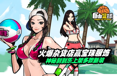 自由篮球新潮流服饰来袭,福利多多,速来抢购！