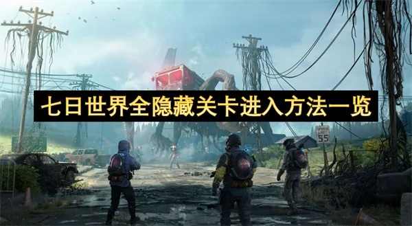 《七日世界》全攻略:高效通关秘籍大揭秘 《七日世界》全攻略:高效通关秘籍大揭秘