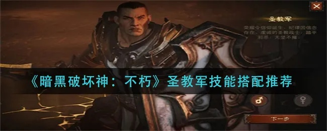 《暗黑不朽》圣教军灾6白马普攻流BD攻略,轻松上分! 《暗黑不朽》圣教军灾6白马普攻流BD攻略,轻松上分!