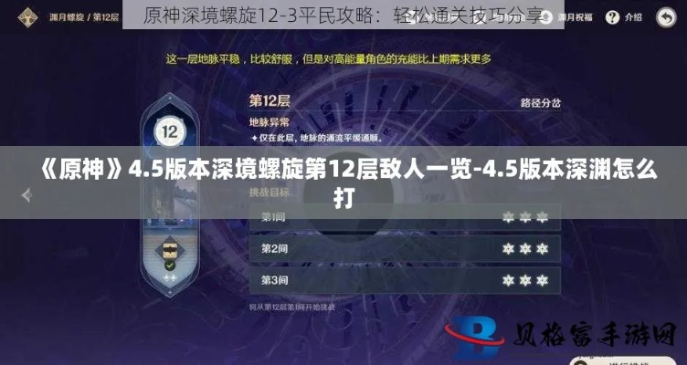 《原神》4.5深渊第12层攻略:深度解析敌人打法 《原神》4.5深渊第12层攻略:深度解析敌人打法