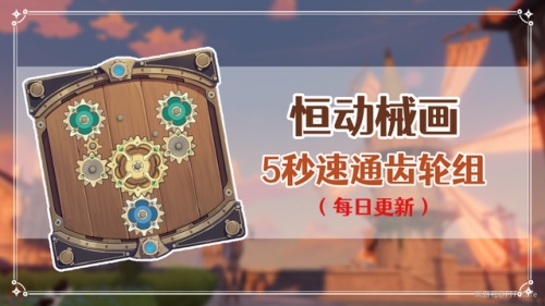 《原神》3.7恒动械画攻略:第四天通关秘籍大公开 《原神》3.7恒动械画攻略:第四天通关秘籍大公开