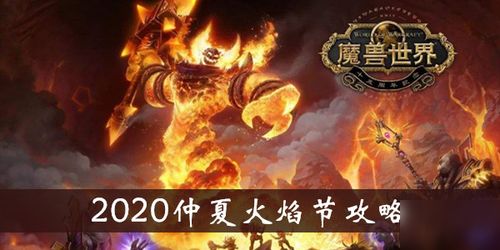 2025魔兽世界火焰节篝火位置揭秘：独家攻略！