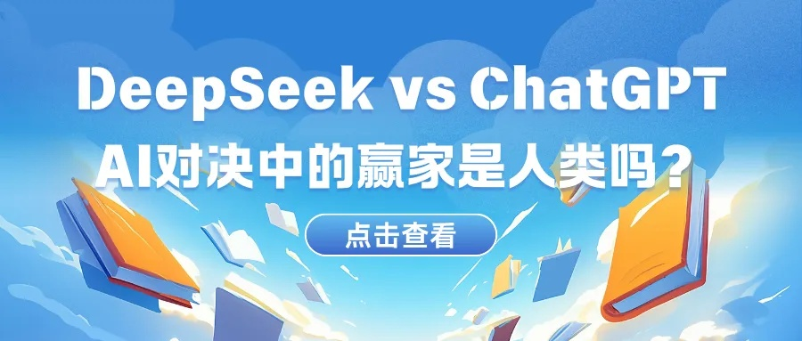 ChatGPT败北!DeepSeek下棋大胜,人类级逻辑思维对决藏着啥游戏秘诀? ChatGPT败北!DeepSeek下棋大胜,人类级逻辑思维对决藏着啥游戏秘诀?