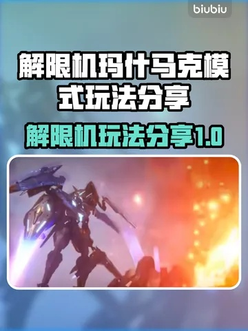 《解限机》玛什马克模式攻略:深度解析玩法技巧 《解限机》玛什马克模式攻略:深度解析玩法技巧