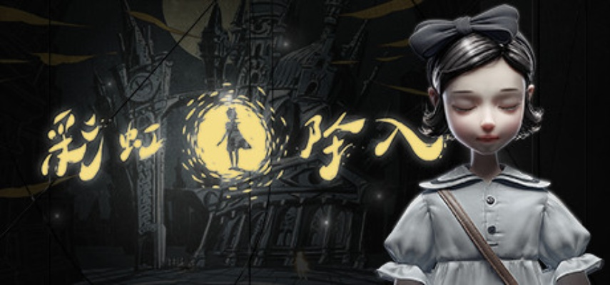 《彩虹坠入》Steam解谜之旅:国产黑暗童话光影探秘 《彩虹坠入》Steam解谜之旅:国产黑暗童话光影探秘