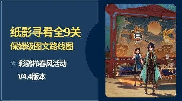 《原神》4.4纸影寻肴全关攻略:高效路线解析一览 《原神》4.4纸影寻肴全关攻略:高效路线解析一览