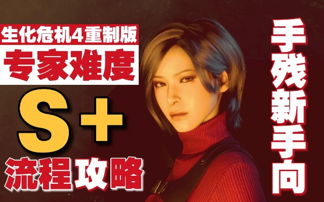 《生化4重制版》S+全章节专家攻略,轻松通关秘籍! 《生化4重制版》S+全章节专家攻略,轻松通关秘籍!