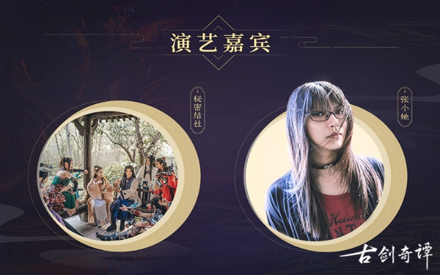 《古剑奇谭》舞台剧大揭秘！发布会精彩预告抢先看