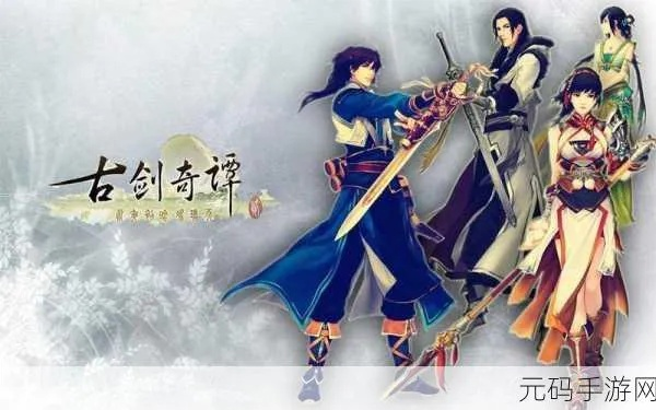 《古剑奇谭》小说热销揭秘:探寻古风奇幻魅力! 《古剑奇谭》小说热销揭秘:探寻古风奇幻魅力!