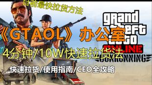 《GTAOL》破坏行动探员任务攻略:高效完成指南秘籍 《GTAOL》破坏行动探员任务攻略:高效完成指南秘籍