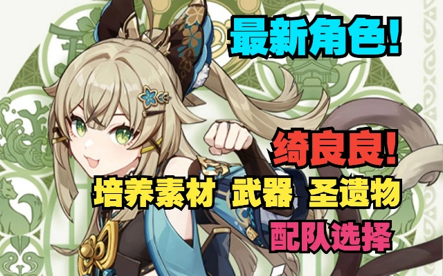 《原神》绮良良武器搭配攻略:最佳武器推荐! 《原神》绮良良武器搭配攻略:最佳武器推荐!