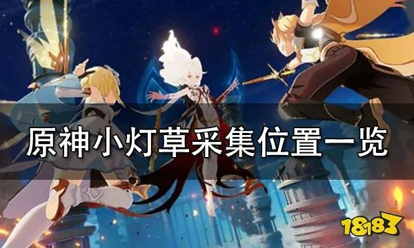 《原神》小灯草高效采集攻略：隐藏地点全揭秘