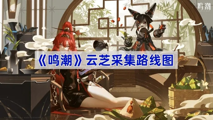 《鸣潮》云芝分布攻略:高效采集路线揭秘 《鸣潮》云芝分布攻略:高效采集路线揭秘