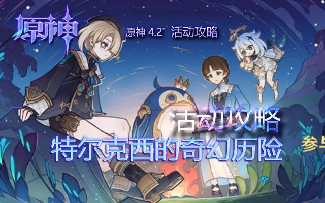 《原神》4.2特尔克西主板调试攻略：轻松解决第一天难题！