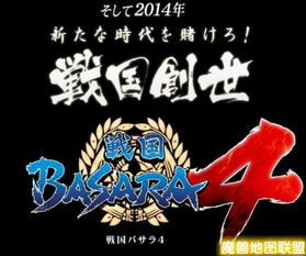 《战国BASARA4》室町时代角色惊艳亮相!人气飙升! 《战国BASARA4》室町时代角色惊艳亮相!人气飙升!