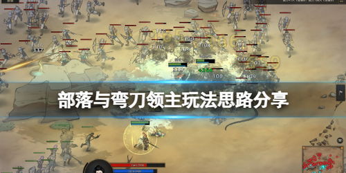 《部落与弯刀》地图秘境:弯刀领主藏宝地揭秘
弯刀战场核心点:部落崛起必争之地
神秘弯刀谷:隐藏的部落英雄养成秘境
弯刀之巅:探索未知的部落霸主领地
弯刀峡谷奇遇:寻找失落部落的宝藏线索
弯刀森林秘境:部落勇士的试炼之路
弯刀要塞攻略:掌控战略要地的关键点
弯刀荒原遗迹:探寻古老部落的秘密宝藏
弯刀之渊:部落探险者的生死挑战之地
弯刀岭宝藏:揭开隐藏的部落传说 《部落与弯刀》地图秘境:弯刀领主藏宝地揭秘
弯刀战场核心点:部落崛起必争之地
神秘弯刀谷:隐藏的部落英雄养成秘境
弯刀之巅:探索未知的部落霸主领地
弯刀峡谷奇遇:寻找失落部落的宝藏线索
弯刀森林秘境:部落勇士的试炼之路
弯刀要塞攻略:掌控战略要地的关键点
弯刀荒原遗迹:探寻古老部落的秘密宝藏
弯刀之渊:部落探险者的生死挑战之地
弯刀岭宝藏:揭开隐藏的部落传说