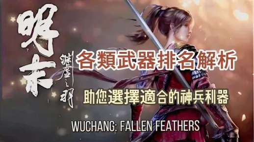 《明末渊虚之羽武器流派排行:最强流派揭秘》 《明末渊虚之羽武器流派排行:最强流派揭秘》