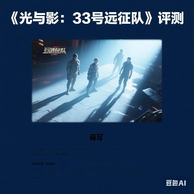 《光与影:33号远征队》好评如潮,高分不断! 《光与影:33号远征队》好评如潮,高分不断!
