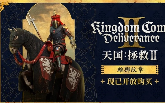 《天国拯救2》雄狮纹章套装:预购独享攻略揭秘 《天国拯救2》雄狮纹章套装:预购独享攻略揭秘