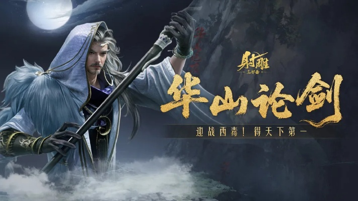 华山论剑再启！欧阳锋挑战来袭，射雕副本升级系统同步优化