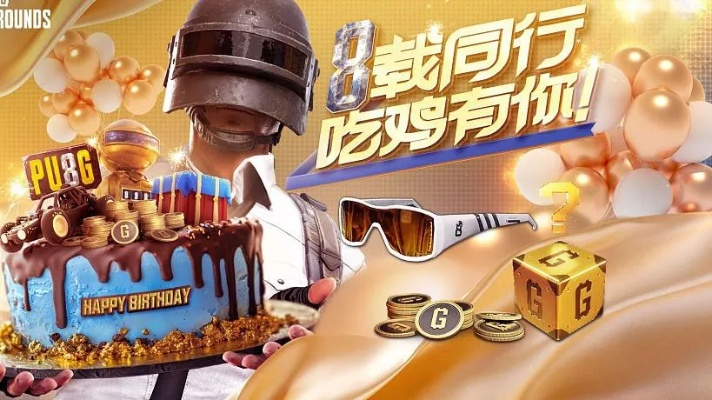 《绝地求生8周年狂欢盛典:独家奖励大放送!》 《绝地求生8周年狂欢盛典:独家奖励大放送!》