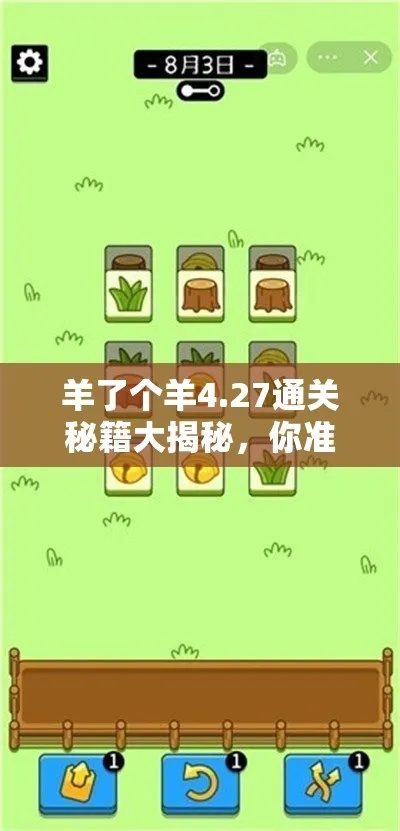 《羊了个羊》通关攻略：4月20日挑战成功秘籍！