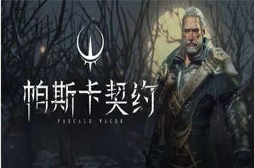 《帕斯卡契约终极版》道具收集全攻略:一网打尽获取秘境 《帕斯卡契约终极版》道具收集全攻略:一网打尽获取秘境