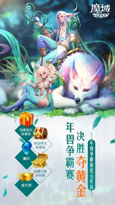 《魔域》预约热潮来袭!揭秘灵兽养成秘籍,黄金奖池等你瓜分! 《魔域》预约热潮来袭!揭秘灵兽养成秘籍,黄金奖池等你瓜分!