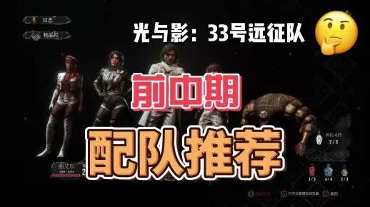 《光与影33号队》前中期阵容搭配攻略揭秘 《光与影33号队》前中期阵容搭配攻略揭秘