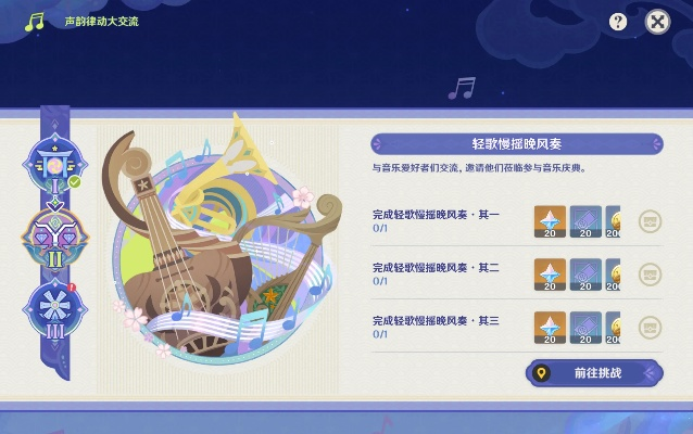 《原神》声韵律动活动攻略:独家秘籍,轻松拿奖励 《原神》声韵律动活动攻略:独家秘籍,轻松拿奖励
