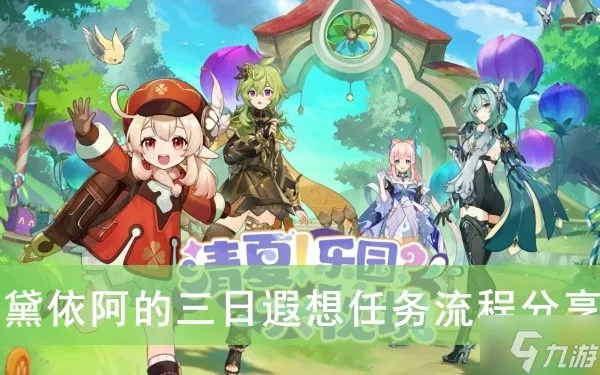 《原神》黛依阿攻略:揭秘三日遐想任务全流程! 《原神》黛依阿攻略:揭秘三日遐想任务全流程!