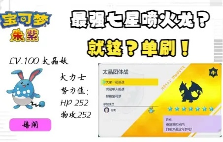 《朱紫7星太晶喷火龙速胜攻略，轻松制胜！》