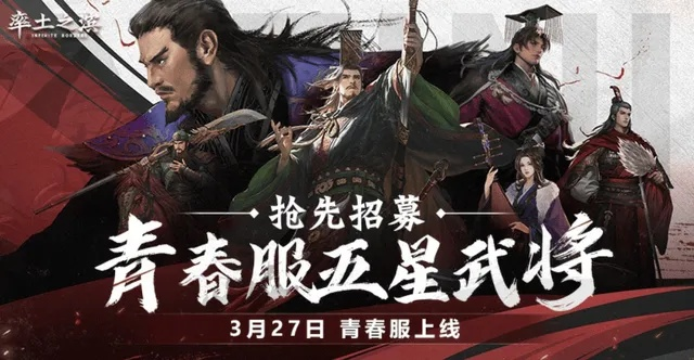《率土青春服3月27日公测,SLG新篇章激情开启!》 《率土青春服3月27日公测,SLG新篇章激情开启!》