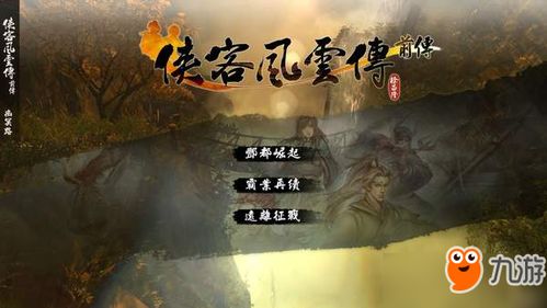 《侠客风云传前传》幽冥路DLC攻略:揭秘结局触发关键! 《侠客风云传前传》幽冥路DLC攻略:揭秘结局触发关键!