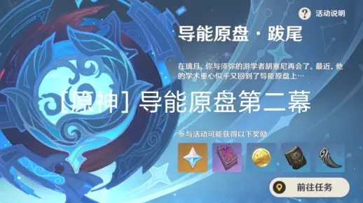 《原神》4.8导能原盘第二天阵容攻略:满奖励阵容推荐! 《原神》4.8导能原盘第二天阵容攻略:满奖励阵容推荐!