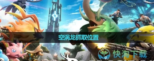 《幻兽帕鲁》空涡龙捕猎攻略：轻松抓捕技巧揭秘