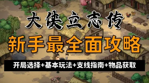 《大侠立志传》EA版攻略:开局必备物品全解析 《大侠立志传》EA版攻略:开局必备物品全解析