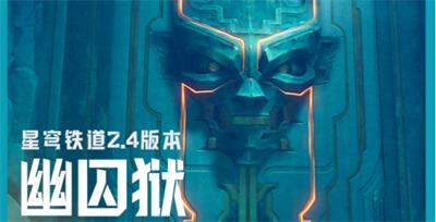 《崩坏星穹铁道》2.4幽囚狱路线攻略：高效锄地技巧分享