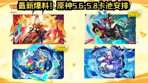 原神5.8-6.0卡池大爆料:三神降临,水龙复刻,香爆福利来袭! 原神5.8-6.0卡池大爆料:三神降临,水龙复刻,香爆福利来袭!