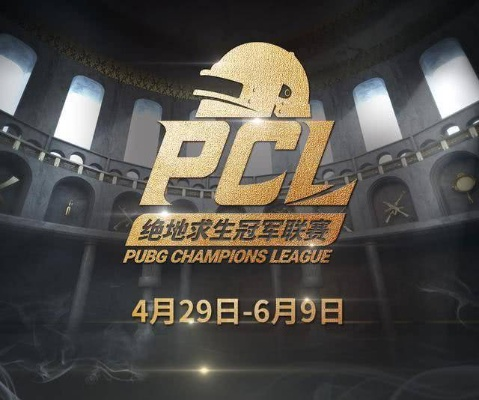 PCL绝地求生战队集结完毕!备战新赛季巅峰对决 PCL绝地求生战队集结完毕!备战新赛季巅峰对决