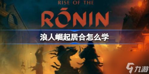 《浪人崛起》全支线攻略:高效完成方法揭秘! 《浪人崛起》全支线攻略:高效完成方法揭秘!