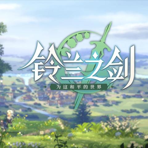 《铃兰之剑》战斗解析图:一图掌握核心机制 《铃兰之剑》战斗解析图:一图掌握核心机制