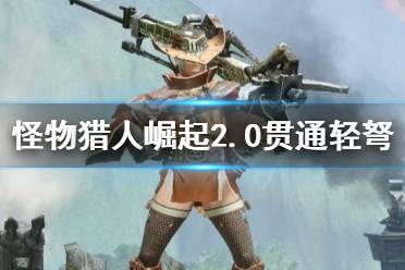 《崛起轻弩精通攻略:贯通1开荒必备选择》 《崛起轻弩精通攻略:贯通1开荒必备选择》