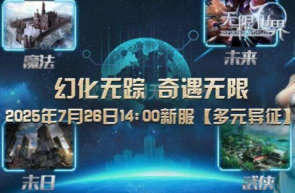 无限世界新服下午2点启,穿越时空的奇幻旅程等你启航!咋玩? 无限世界新服下午2点启,穿越时空的奇幻旅程等你启航!咋玩?