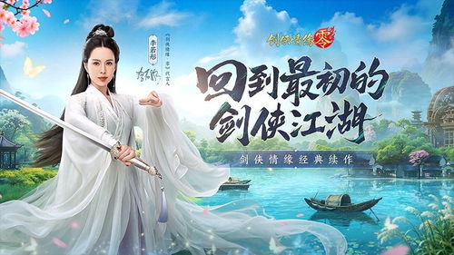 李若彤领衔！《剑侠情缘·零》双剑合璧公测倒计时