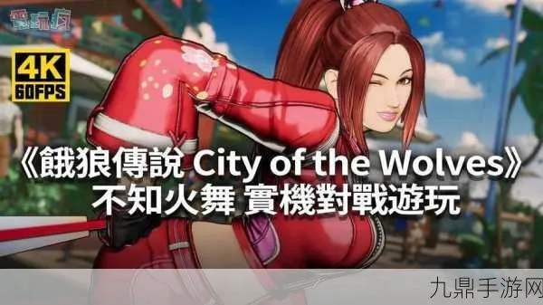 《饿狼传说群狼之城》双叶萤9.14割连段攻略分享!🔥🎮 《饿狼传说群狼之城》双叶萤9.14割连段攻略分享!🔥🎮