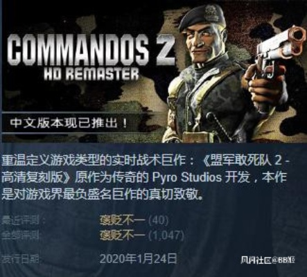 《盟军敢死队2》高清版Steam差评如潮,揭秘真实原因! 《盟军敢死队2》高清版Steam差评如潮,揭秘真实原因!