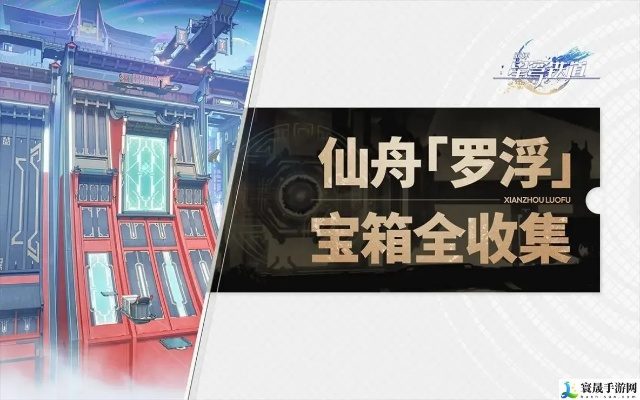 《崩坏星穹铁道》仙舟竞锋领跑宝箱攻略,速来收藏! 《崩坏星穹铁道》仙舟竞锋领跑宝箱攻略,速来收藏!