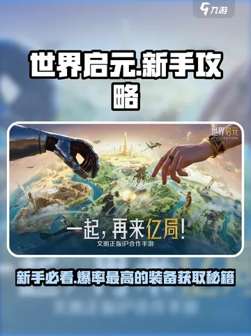 《世界启元》T0开荒攻略:新手必看!高效组队技巧揭秘 《世界启元》T0开荒攻略:新手必看!高效组队技巧揭秘