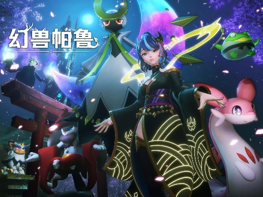 《幻兽帕鲁》夏日大更新:揭秘新幻兽与神秘活动! 《幻兽帕鲁》夏日大更新:揭秘新幻兽与神秘活动!